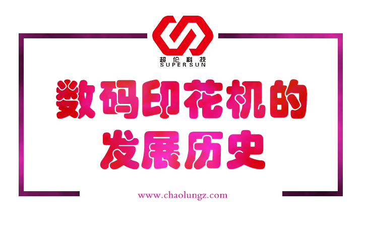 數(shù)碼印花機(jī)的發(fā)展歷史 數(shù)碼印花機(jī)的發(fā)展歷史