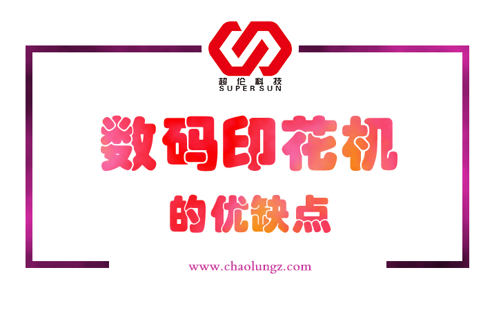 數(shù)碼印花機(jī)的優(yōu)缺點(diǎn)