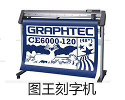 圖王刻字機(jī)11個常見的故障問題