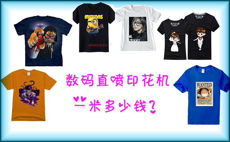 數碼直噴印花機一米多少錢 數碼直噴印花機一米多少錢