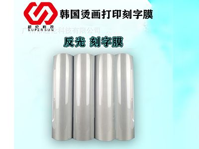 「進口反光刻字膜」熱轉印刻字膜