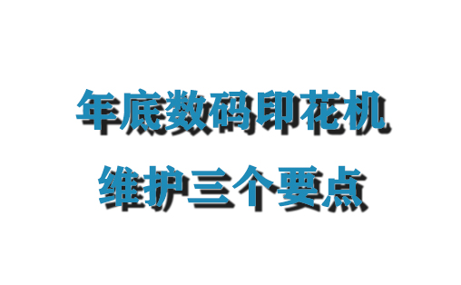 年底數碼印花機維護三個要點