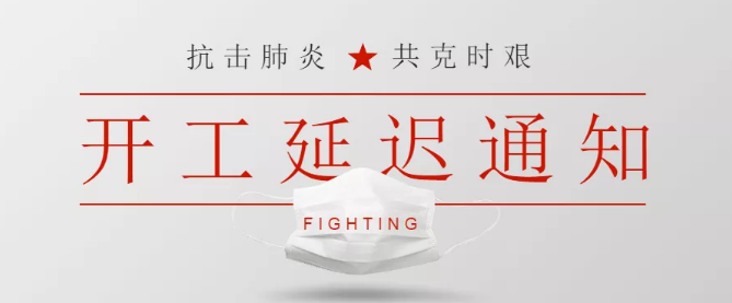 關于新型冠狀病毒感染肺炎防控期間暫緩開工的通知