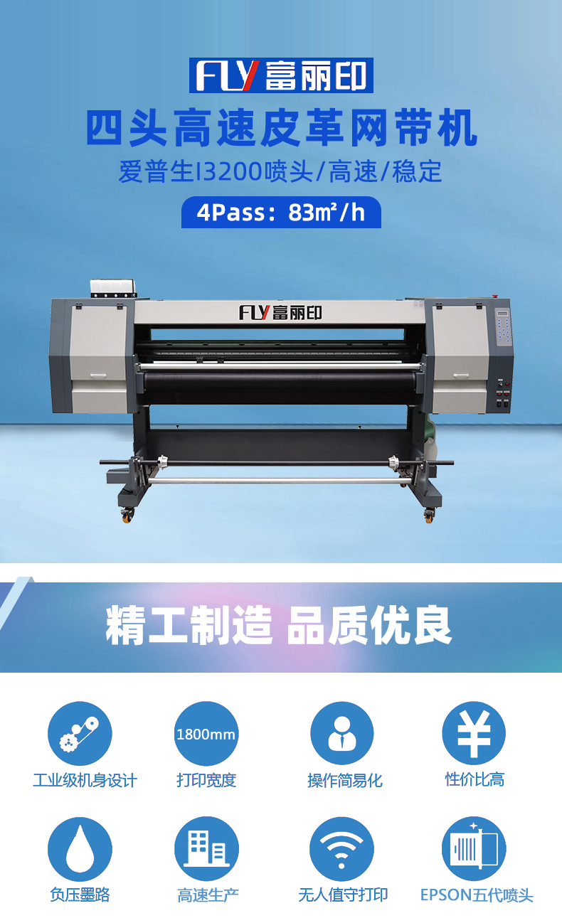 富麗印四頭I3200網(wǎng)帶機(jī) 富麗印四頭I3200網(wǎng)帶機(jī)